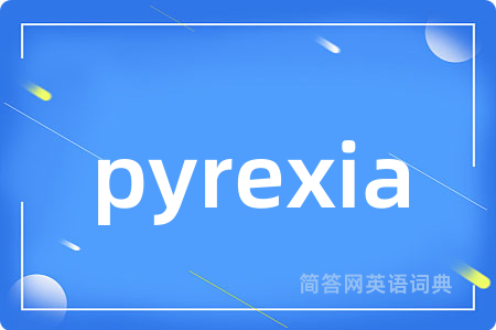 pyrexia是什么意思,pyrexia的中文翻译 pyrexia