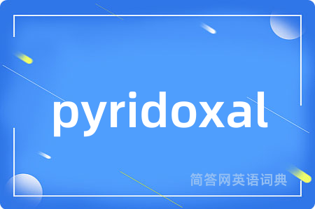 pyridoxal是什么意思,pyridoxal的中文翻译 pyridoxal