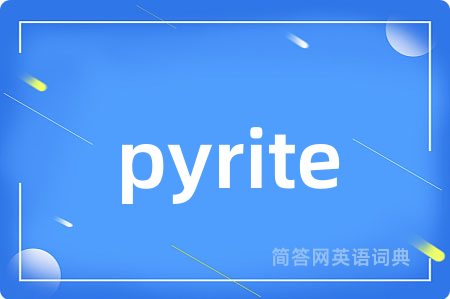 pyrite是什么意思,pyrite的中文翻译 pyrite