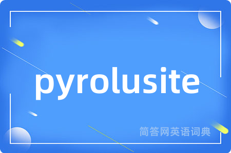 pyrolusite是什么意思,pyrolusite的中文翻译 pyrolusite