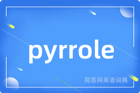 pyrrole是什么意思,pyrrole的中文翻译 pyrrole