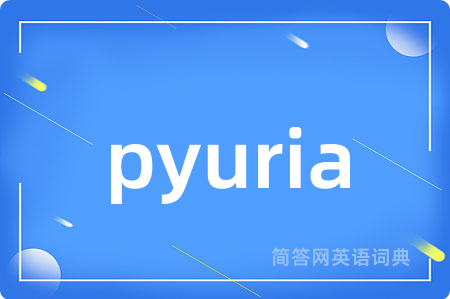 pyuria是什么意思,pyuria的中文翻译 pyuria