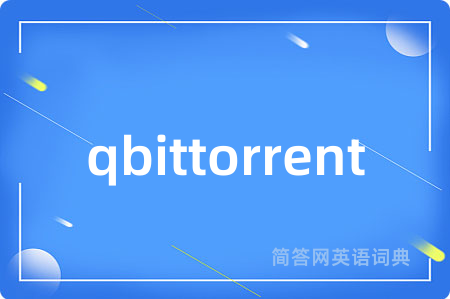 qbittorrent是什么意思,qbittorrent的中文翻译 qbittorrent