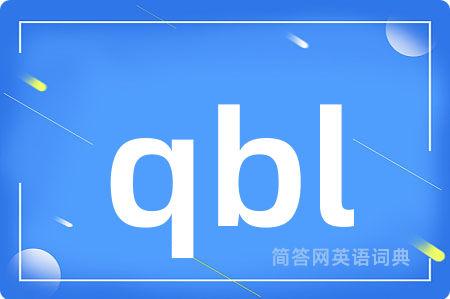 qbl是什么意思,qbl的中文翻译 qbl