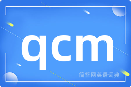qcm是什么意思,qcm的中文翻译 qcm