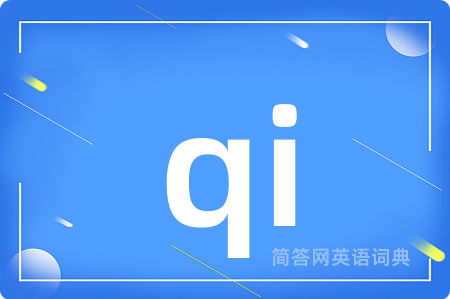 qi是什么意思,qi的中文翻译 qi