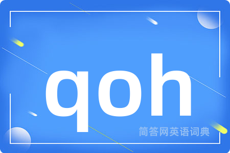qoh是什么意思,qoh的中文翻译 qoh