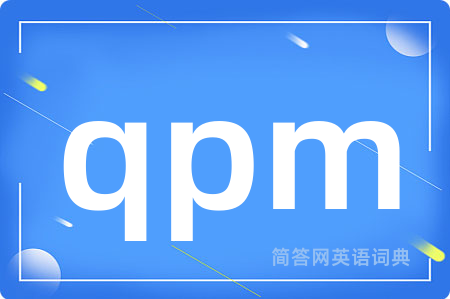 qpm是什么意思,qpm的中文翻译 qpm