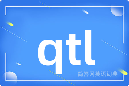 qtl是什么意思,qtl的中文翻译 qtl