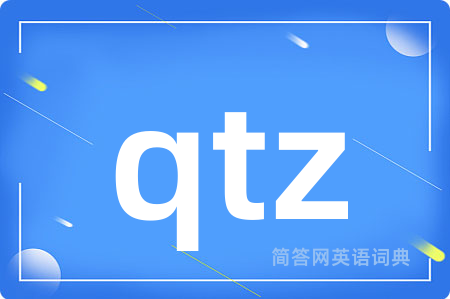 qtz是什么意思,qtz的中文翻译 qtz