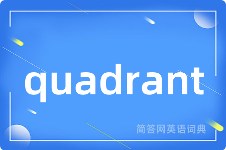 quadrant是什么意思,quadrant的中文翻译 quadrant