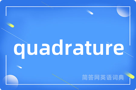 quadrature是什么意思,quadrature的中文翻译 quadrature