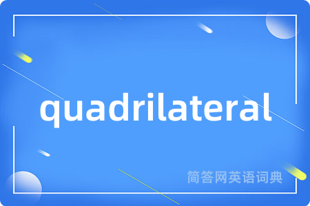 quadrilateral是什么意思,quadrilateral的中文翻译 quadrilateral