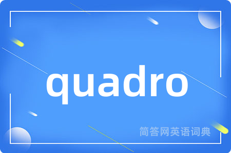 quadro是什么意思,quadro的中文翻译 quadro