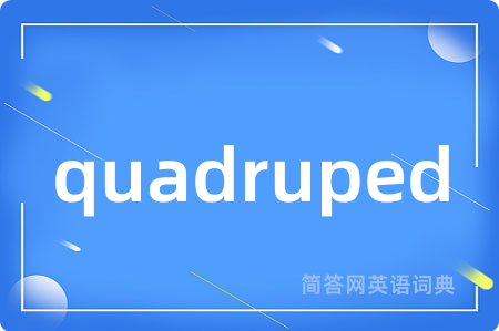quadruped是什么意思,quadruped的中文翻译 quadruped