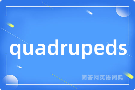 quadrupeds是什么意思,quadrupeds的中文翻译 quadrupeds