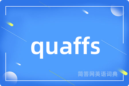 quaffs是什么意思,quaffs的中文翻译 quaffs