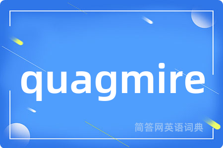 quagmire是什么意思,quagmire的中文翻译 quagmire