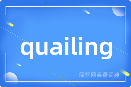 quailing是什么意思,quailing的中文翻译 quailing