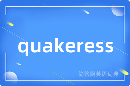 quakeress是什么意思,quakeress的中文翻译 quakeress