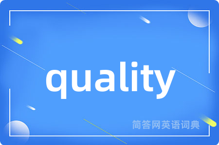 quality是什么意思,quality的中文翻译 quality