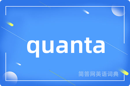 quanta是什么意思,quanta的中文翻译 quanta