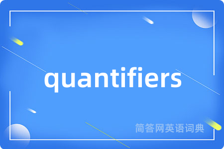 quantifiers是什么意思,quantifiers的中文翻译 quantifiers