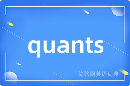 quants是什么意思,quants的中文翻译 quants