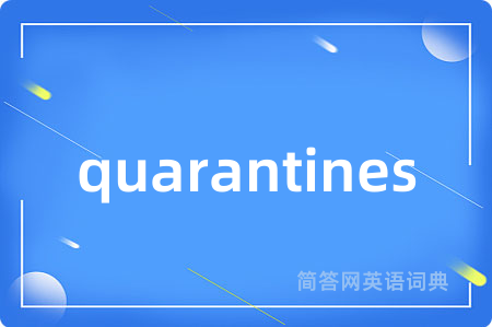 quarantines是什么意思,quarantines的中文翻译 quarantines
