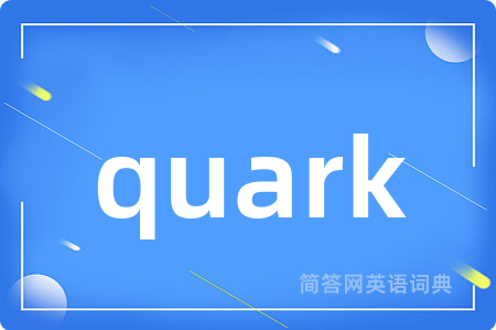 quark是什么意思,quark的中文翻译 quark
