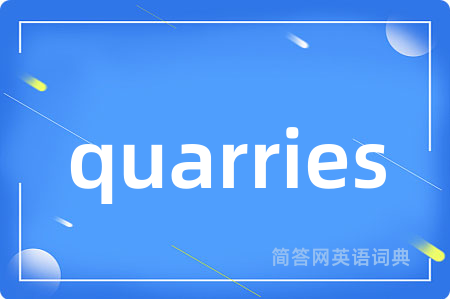 quarries是什么意思,quarries的中文翻译 quarries