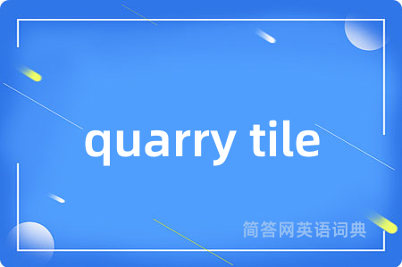 quarry tile是什么意思,quarry tile的中文翻译 quarry tile
