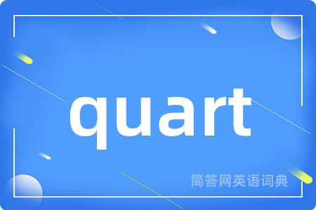 quart是什么意思,quart的中文翻译 quart