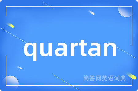 quartan是什么意思,quartan的中文翻译 quartan