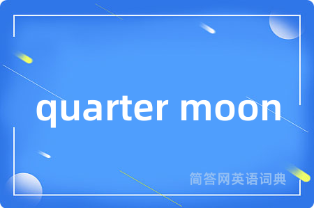 quarter moon是什么意思,quarter moon的中文翻译 quarter moon