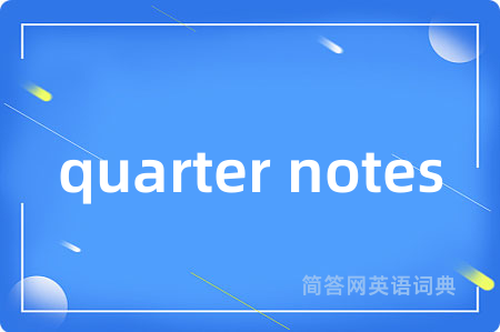 quarter notes是什么意思,quarter notes的中文翻译 quarter notes