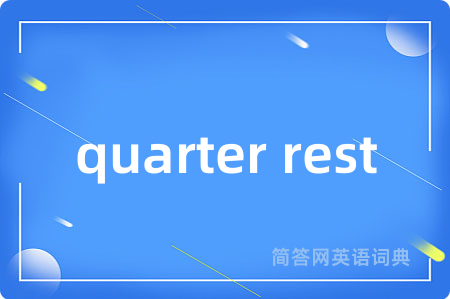 quarter rest是什么意思,quarter rest的中文翻译 quarter rest