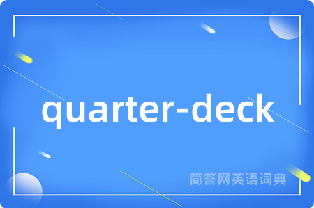 quarter-deck是什么意思,quarter-deck的中文翻译 quarter-deck