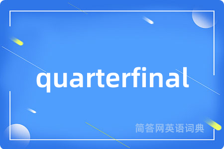 quarterfinal是什么意思,quarterfinal的中文翻译 quarterfinal