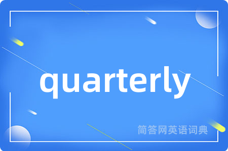 quarterly是什么意思,quarterly的中文翻译 quarterly