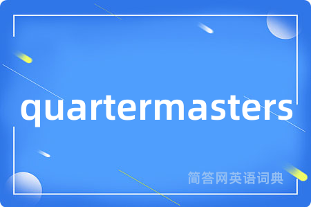 quartermasters是什么意思,quartermasters的中文翻译 quartermasters