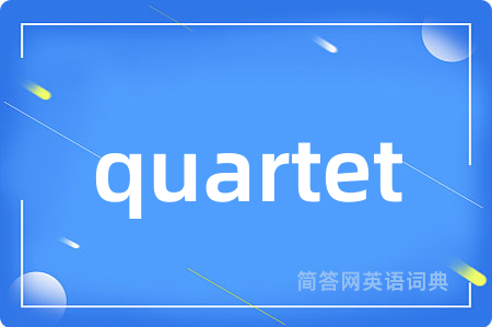 quartet是什么意思,quartet的中文翻译 quartet