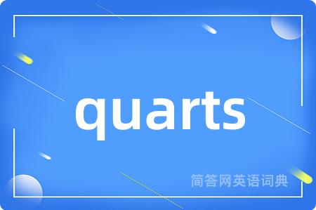 quarts是什么意思,quarts的中文翻译 quarts