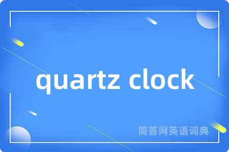 quartz clock是什么意思,quartz clock的中文翻译 quartz clock