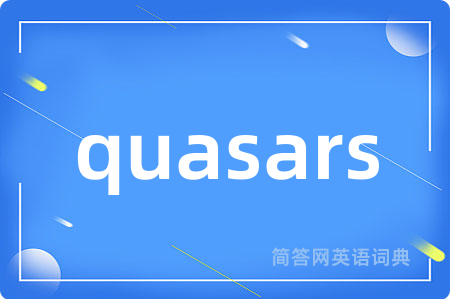 quasars是什么意思,quasars的中文翻译 quasars