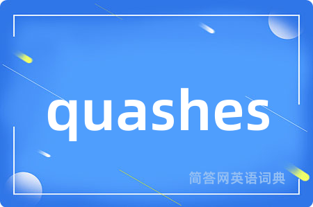 quashes是什么意思,quashes的中文翻译 quashes