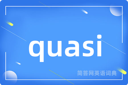 quasi是什么意思,quasi的中文翻译 quasi