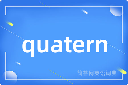 quatern是什么意思,quatern的中文翻译 quatern