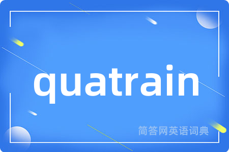quatrain是什么意思,quatrain的中文翻译 quatrain