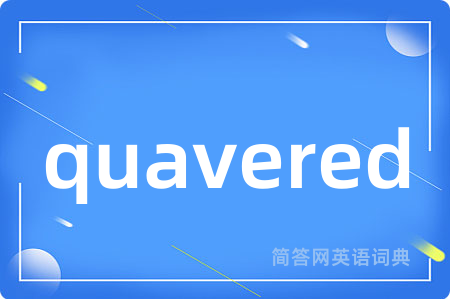 quavered是什么意思,quavered的中文翻译 quavered